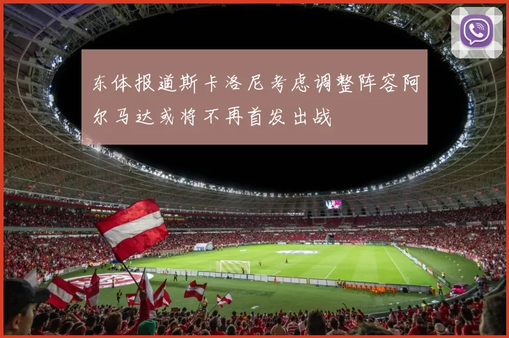 东体报道斯卡洛尼考虑调整阵容阿尔马达或将不再首发出战