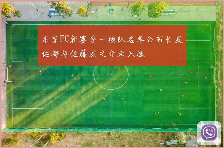 东京FC新赛季一线队名单公布长友佑都与佐藤龙之介未入选