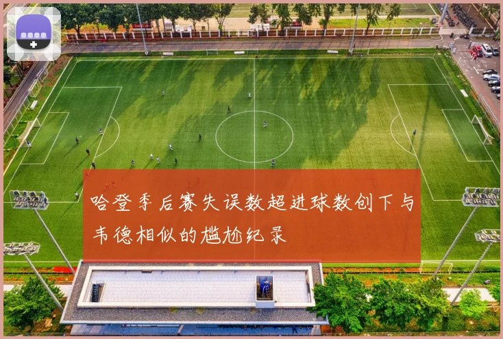 哈登季后赛失误数超进球数创下与韦德相似的尴尬纪录