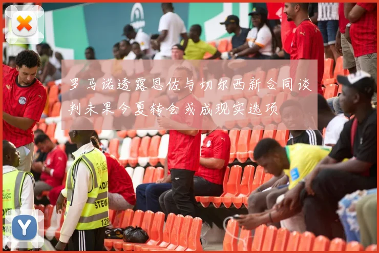 罗马诺透露恩佐与切尔西新合同谈判未果今夏转会或成现实选项