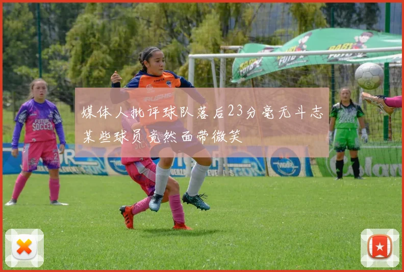 媒体人批评球队落后23分毫无斗志某些球员竟然面带微笑